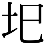 圯: Serifenschrift (Songti/Mingti)