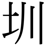 圳: Serifenschrift (Songti/Mingti)