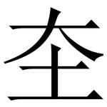 圶: Serifenschrift (Songti/Mingti)