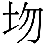 圽: Serifenschrift (Songti/Mingti)