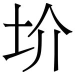 圿: Serifenschrift (Songti/Mingti)