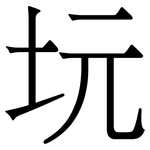 坃: Serifenschrift (Songti/Mingti)