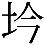 坅: Serifenschrift (Songti/Mingti)