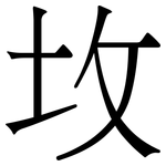 坆: Serifenschrift (Songti/Mingti)