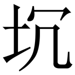 坈: Serifenschrift (Songti/Mingti)