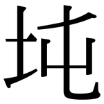 坉: Serifenschrift (Songti/Mingti)