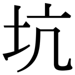 坑: Serifenschrift (Songti/Mingti)