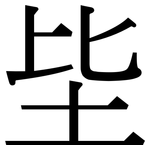 坒: Serifenschrift (Songti/Mingti)