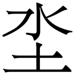 坔: Serifenschrift (Songti/Mingti)