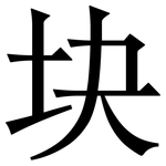 块: Serifenschrift (Songti/Mingti) 块: Serifenschrift (Songti/Mingti)