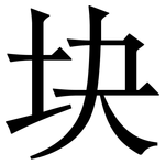 块: Serifenschrift (Songti/Mingti)