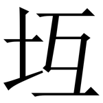 坘: Serifenschrift (Songti/Mingti)