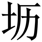 坜: Serifenschrift (Songti/Mingti)
