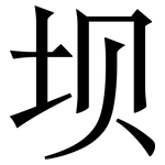 坝: Serifenschrift (Songti/Mingti)