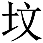 坟: Serifenschrift (Songti/Mingti)