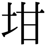 坩: Serifenschrift (Songti/Mingti)