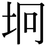坰: Serifenschrift (Songti/Mingti)