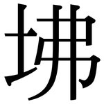 坲: Serifenschrift (Songti/Mingti)
