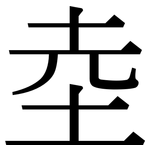 坴: Serifenschrift (Songti/Mingti)