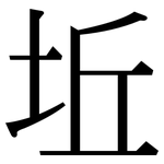 坵: Serifenschrift (Songti/Mingti)