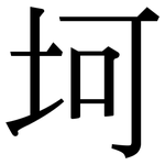 坷: Serifenschrift (Songti/Mingti)