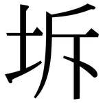 坼: Serifenschrift (Songti/Mingti)