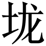 垅: Serifenschrift (Songti/Mingti)