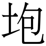 垉: Serifenschrift (Songti/Mingti)