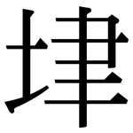 垏: Serifenschrift (Songti/Mingti)