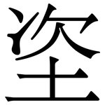 垐: Serifenschrift (Songti/Mingti)
