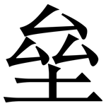 垒: Serifenschrift (Songti/Mingti)