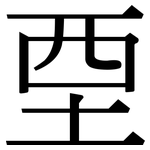 垔: Serifenschrift (Songti/Mingti)