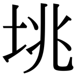 垗: Serifenschrift (Songti/Mingti)