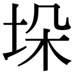 垛: Serifenschrift (Songti/Mingti)