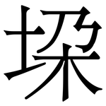 垜: Serifenschrift (Songti/Mingti)