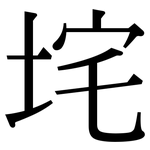 垞: Serifenschrift (Songti/Mingti)
