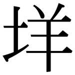 垟: Serifenschrift (Songti/Mingti)