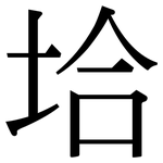 垥: Serifenschrift (Songti/Mingti)