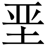 垩: Serifenschrift (Songti/Mingti)