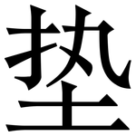 垫: Serifenschrift (Songti/Mingti)