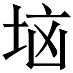 垴: Serifenschrift (Songti/Mingti)