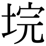 垸: Serifenschrift (Songti/Mingti)