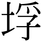 垺: Serifenschrift (Songti/Mingti)