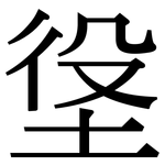 垼: Serifenschrift (Songti/Mingti)