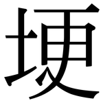 埂: Serifenschrift (Songti/Mingti)
