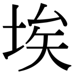 埃: Serifenschrift (Songti/Mingti)