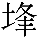 埄: Serifenschrift (Songti/Mingti)