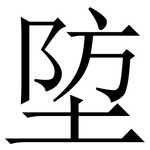 埅: Serifenschrift (Songti/Mingti)
