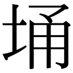 埇: Serifenschrift (Songti/Mingti)