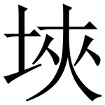 埉: Serifenschrift (Songti/Mingti)